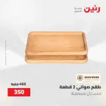 عروض رنين من ٢ حتى ٣ يونيو ٢٠٢٦ عروض هدايا وديكورات - صفحة 66