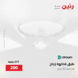 عروض رنين من ٢ حتى ٣ يونيو ٢٠٢٦ عروض هدايا وديكورات - صفحة 40