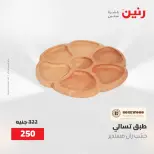 عروض رنين من ٢ حتى ٣ يونيو ٢٠٢٦ عروض هدايا وديكورات - صفحة 68