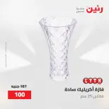 عروض رنين من ٢ حتى ٣ يونيو ٢٠٢٦ عروض هدايا وديكورات - صفحة 50