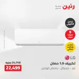 عروض رنين من ٢ حتى ٣ يونيو ٢٠٢٦ عروض الأجهزة الكهربائية - صفحة 8
