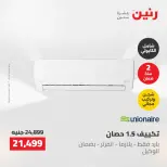 عروض رنين من ٢ حتى ٣ يونيو ٢٠٢٦ عروض الأجهزة الكهربائية - صفحة 9