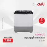 عروض رنين من ٢ حتى ٣ يونيو ٢٠٢٦ عروض الأجهزة الكهربائية - صفحة 23