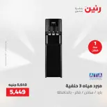 عروض رنين من ٢ حتى ٣ يونيو ٢٠٢٦ عروض الأجهزة الكهربائية - صفحة 27