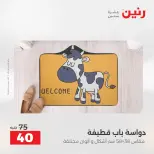 عروض رنين من ٢ حتى ٣ يونيو ٢٠٢٦ خصومات قوية علي المنسوجات والأثاث - صفحة 32