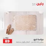 عروض رنين من ٢ حتى ٣ يونيو ٢٠٢٦ خصومات قوية علي المنسوجات والأثاث - صفحة 30