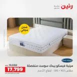 عروض رنين من ٢ حتى ٣ يونيو ٢٠٢٦ خصومات قوية علي المنسوجات والأثاث - صفحة 33
