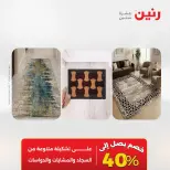عروض رنين من ٢ حتى ٣ يونيو ٢٠٢٦ خصومات قوية علي المنسوجات والأثاث - صفحة 4