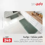 عروض رنين من ٢ حتى ٣ يونيو ٢٠٢٦ خصومات قوية علي المنسوجات والأثاث - صفحة 27