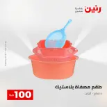 Ofertas de Raneen de 2 a 3 junio 2026 Ofertas de productos de 50 a 100 EGP - Página 56