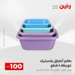 Ofertas de Raneen de 2 a 3 junio 2026 Ofertas de productos de 50 a 100 EGP - Página 52
