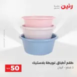 Ofertas de Raneen de 2 a 3 junio 2026 Ofertas de productos de 50 a 100 EGP - Página 50