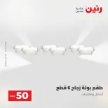 Ofertas de Raneen de 2 a 3 junio 2026 Ofertas de productos de 50 a 100 EGP - Página 59