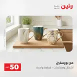 Ofertas de Raneen de 2 a 3 junio 2026 Ofertas de productos de 50 a 100 EGP - Página 72