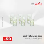 Ofertas de Raneen de 2 a 3 junio 2026 Ofertas de productos de 50 a 100 EGP - Página 27