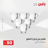 Ofertas de Raneen de 2 a 3 junio 2026 Ofertas de productos de 50 a 100 EGP - Página 45