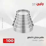 Ofertas de Raneen de 2 a 3 junio 2026 Ofertas de productos de 50 a 100 EGP - Página 20