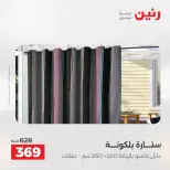 عروض رنين من ٢ حتى ٣ يونيو ٢٠٢٦ عروض المفروشات والستائر - صفحة 42