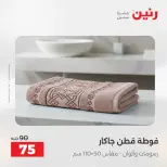عروض رنين من ٢ حتى ٣ يونيو ٢٠٢٦ عروض المفروشات والستائر - صفحة 10
