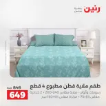 عروض رنين من ٢ حتى ٣ يونيو ٢٠٢٦ عروض المفروشات والستائر - صفحة 13