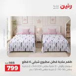 عروض رنين من ٢ حتى ٣ يونيو ٢٠٢٦ عروض المفروشات والستائر - صفحة 12