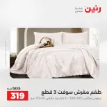 عروض رنين من ٢ حتى ٣ يونيو ٢٠٢٦ عروض المفروشات والستائر - صفحة 18