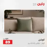 عروض رنين من ٢ حتى ٣ يونيو ٢٠٢٦ عروض المفروشات والستائر - صفحة 30