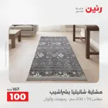 عروض رنين من ٢ حتى ٣ يونيو ٢٠٢٦ عروض المفروشات والستائر - صفحة 37