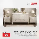 عروض رنين من ٢ حتى ٣ يونيو ٢٠٢٦ عروض المفروشات والستائر - صفحة 35