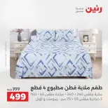 عروض رنين من ٢ حتى ٣ يونيو ٢٠٢٦ عروض المفروشات والستائر - صفحة 15