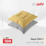 عروض رنين من ٢ حتى ٣ يونيو ٢٠٢٦ عروض المفروشات والستائر - صفحة 28