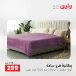عروض رنين من ٢ حتى ٣ يونيو ٢٠٢٦ عروض المفروشات والستائر - صفحة 19