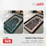 عروض رنين من ٢ حتى ٣ يونيو ٢٠٢٦ عروض المفروشات والستائر - صفحة 36