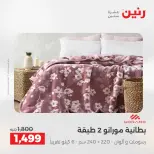 عروض رنين من ٢ حتى ٣ يونيو ٢٠٢٦ عروض المفروشات والستائر - صفحة 7