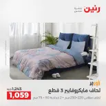 عروض رنين من ٢ حتى ٣ يونيو ٢٠٢٦ عروض المفروشات والستائر - صفحة 9