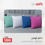 عروض رنين من ٢ حتى ٣ يونيو ٢٠٢٦ عروض المفروشات والستائر - صفحة 27