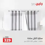 عروض رنين من ٢ حتى ٣ يونيو ٢٠٢٦ عروض المفروشات والستائر - صفحة 41