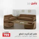 عروض رنين من ٢ حتى ٣ يونيو ٢٠٢٦ عروض المفروشات والستائر - صفحة 32