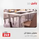 عروض رنين من ٢ حتى ٣ يونيو ٢٠٢٦ عروض المفروشات والستائر - صفحة 34