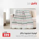 عروض رنين من ٢ حتى ٣ يونيو ٢٠٢٦ عروض المفروشات والستائر - صفحة 17