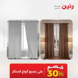 عروض رنين من ٢ حتى ٣ يونيو ٢٠٢٦ عروض المفروشات والستائر - صفحة 5