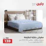 عروض رنين من ٢ حتى ٣ يونيو ٢٠٢٦ عروض المفروشات والستائر - صفحة 23