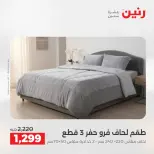 عروض رنين من ٢ حتى ٣ يونيو ٢٠٢٦ عروض المفروشات والستائر - صفحة 8