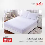 عروض رنين من ٢ حتى ٣ يونيو ٢٠٢٦ عروض المفروشات والستائر - صفحة 21