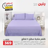 عروض رنين الثلاثاء ٢ يونيو ٢٠٢٦ عرض الساعة - صفحة 25