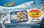 عروض أبو خليفة ماركت مصر من ١ حتى ٧ يونيو ٢٠٢٦ عرض لفترة محدودة - أبو خليفة ماركت - مصر - 1 يونيو 2026 – 7 يونيو 2026 - صفحة 4