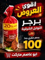 عروض أبو عاصم ماركت مصر من ٢ حتى ٥ يونيو ٢٠٢٦ أقوى العروض - أبو عاصم ماركت - مصر - 2 يونيو 2026 – 5 يونيو 2026 - صفحة 4