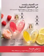 عروض أفون مصر من ١ حتى ٣٠ يونيو ٢٠٢٦ عروض الصيف - أفون - مصر - 1 يونيو 2026 – 30 يونيو 2026 - صفحة 128