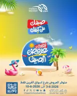 عروض سوق ميم الكويت من ٣ حتى ١٠ يونيو ٢٠٢٦ أقوى عروض الصيف - صفحة 1
