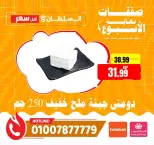 عروض السلطان هايبر ماركت مصر من ٤ حتى ٦ يونيو ٢٠٢٦ صفقات نهاية الأسبوع - السلطان هايبر ماركت - مصر - 4 يونيو 2026 – 6 يونيو 2026 - صفحة 5